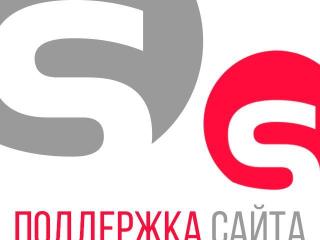 Поддержка и обслуживание сайта